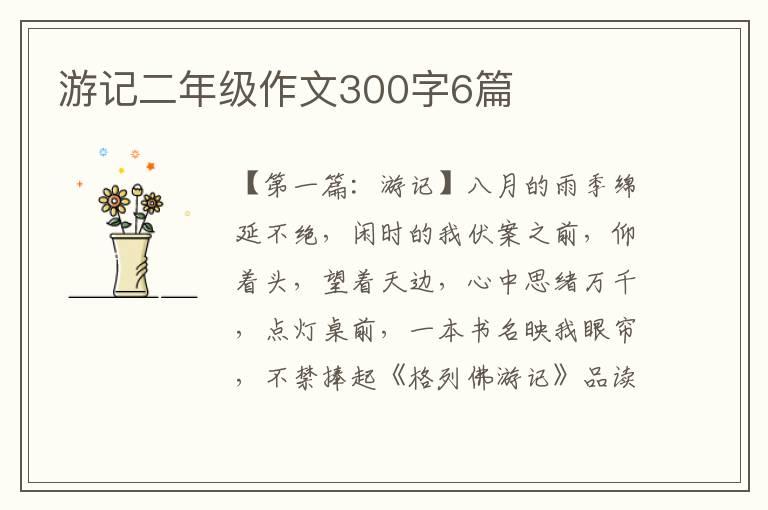 游记二年级作文300字6篇