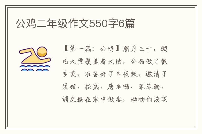 公鸡二年级作文550字6篇