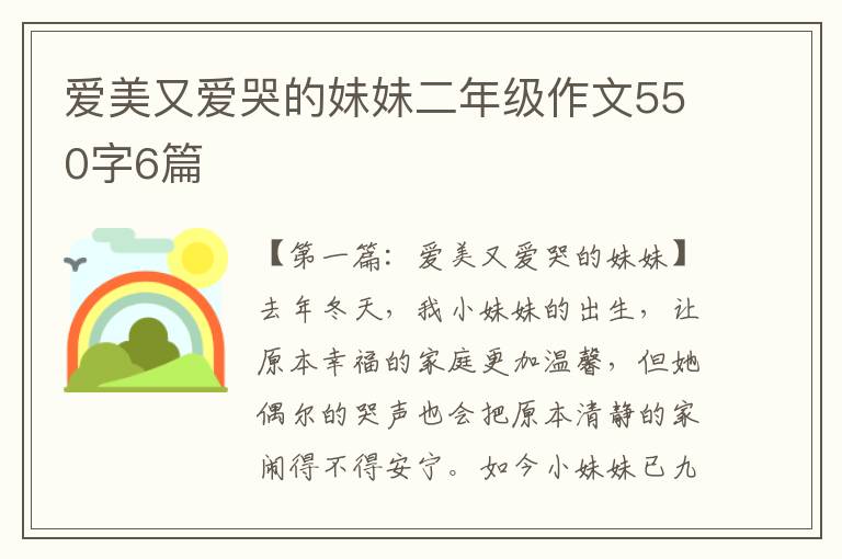 爱美又爱哭的妹妹二年级作文550字6篇