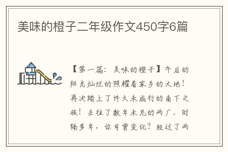 美味的橙子二年级作文450字6篇