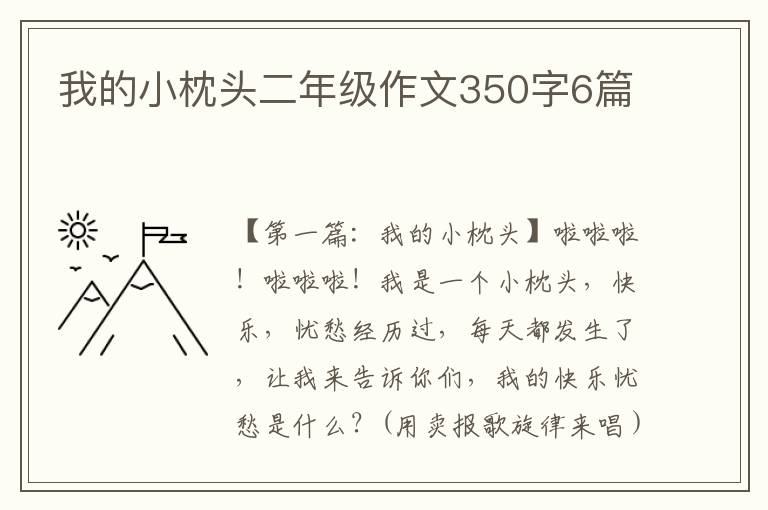 我的小枕头二年级作文350字6篇