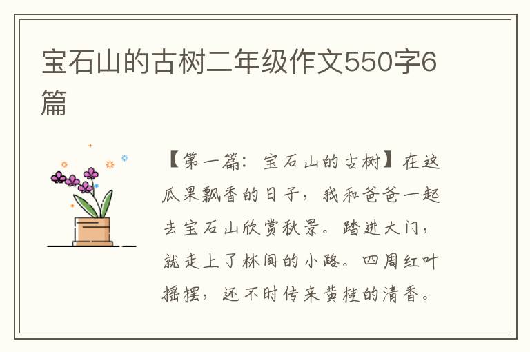 宝石山的古树二年级作文550字6篇