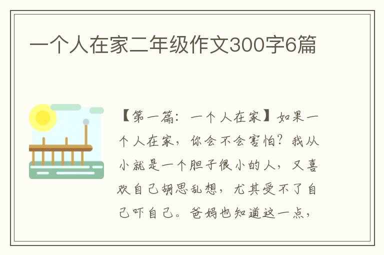 一个人在家二年级作文300字6篇