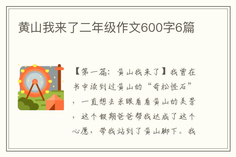 黄山我来了二年级作文600字6篇