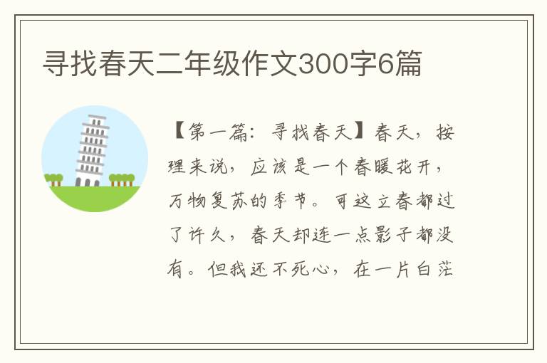 寻找春天二年级作文300字6篇