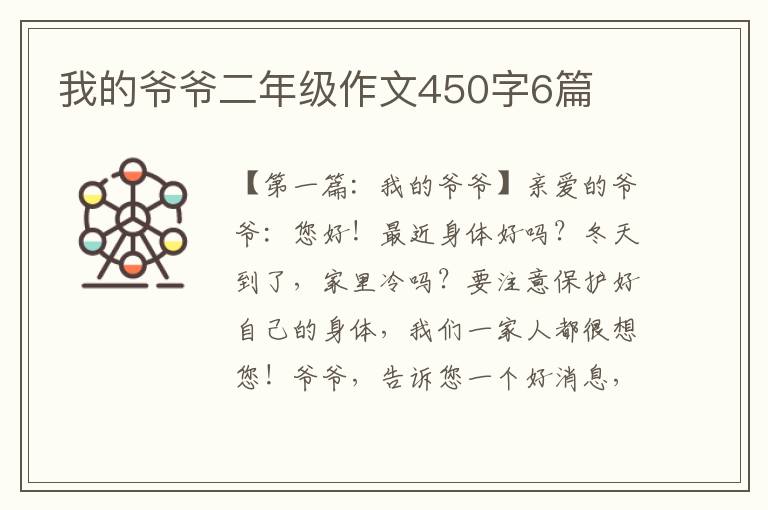 我的爷爷二年级作文450字6篇