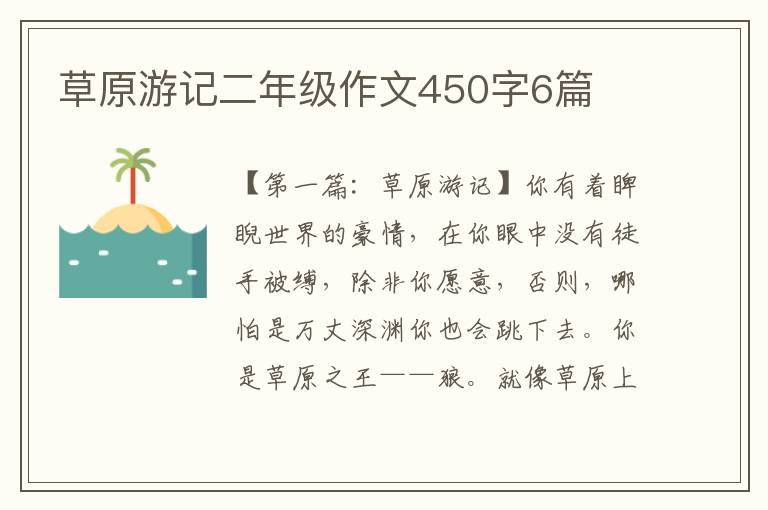 草原游记二年级作文450字6篇