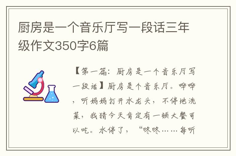 厨房是一个音乐厅写一段话三年级作文350字6篇