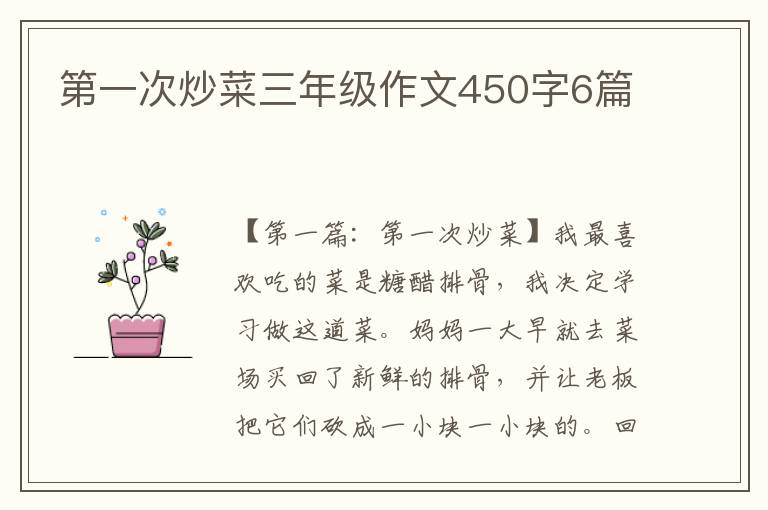 第一次炒菜三年级作文450字6篇