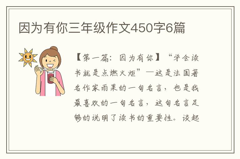 因为有你三年级作文450字6篇