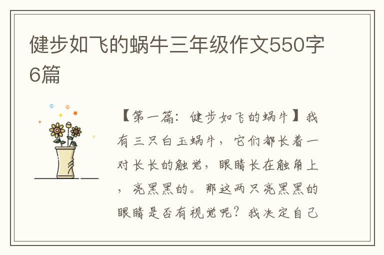 健步如飞的蜗牛三年级作文550字6篇