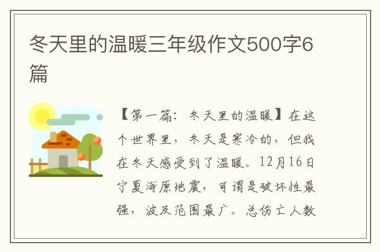 冬天里的温暖三年级作文500字6篇