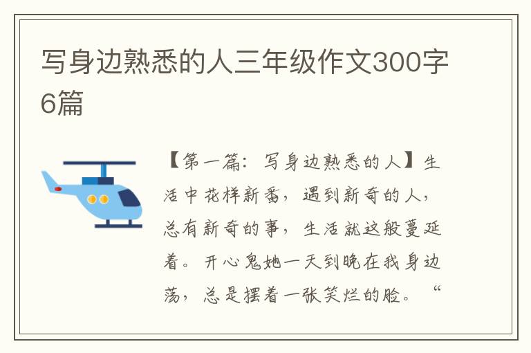 写身边熟悉的人三年级作文300字6篇