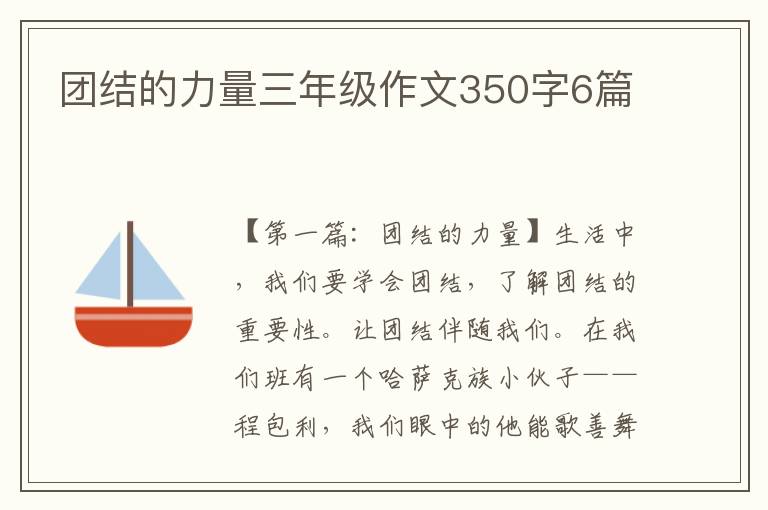 团结的力量三年级作文350字6篇