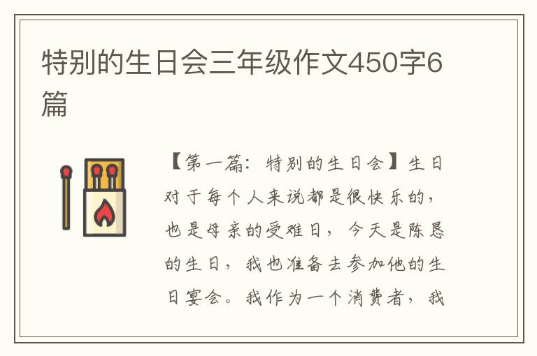 特别的生日会三年级作文450字6篇