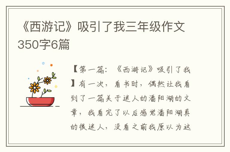 《西游记》吸引了我三年级作文350字6篇