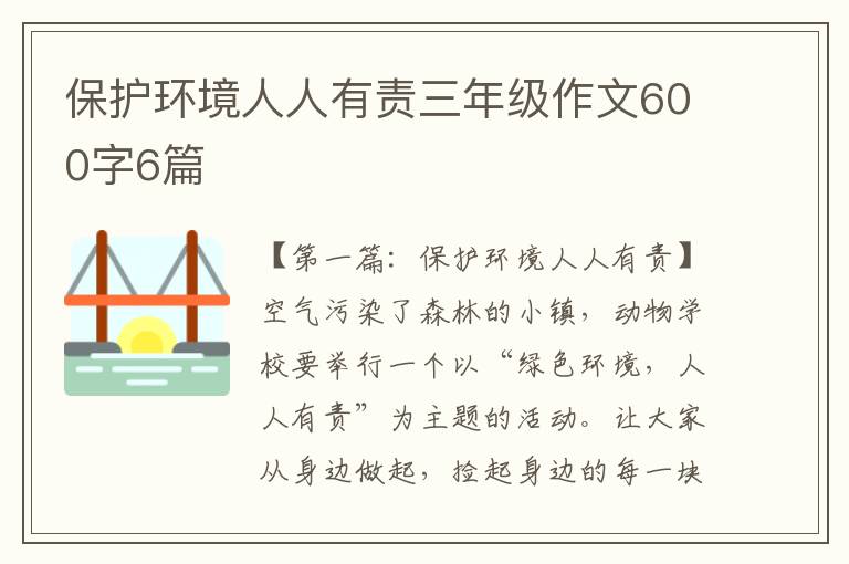 保护环境人人有责三年级作文600字6篇