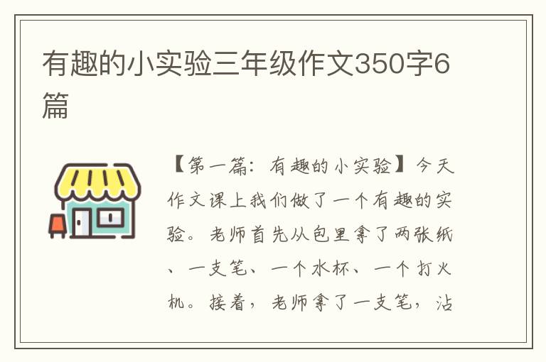 有趣的小实验三年级作文350字6篇