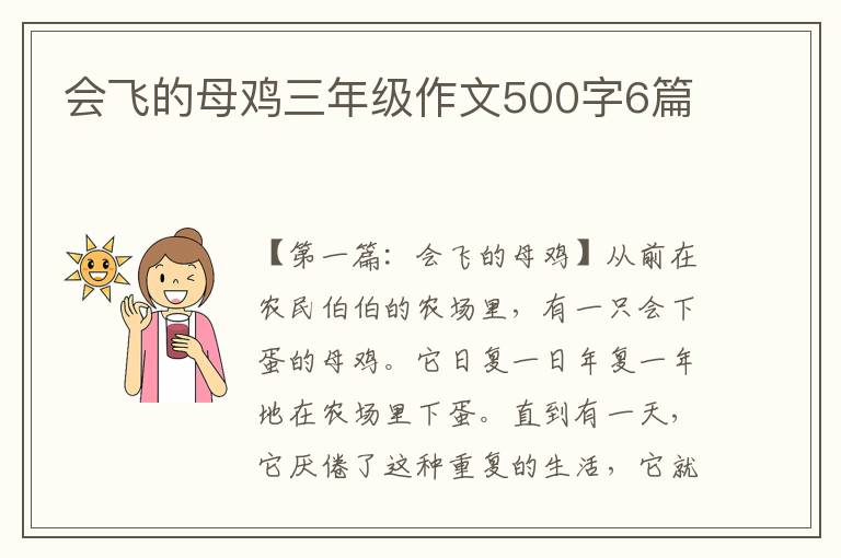 会飞的母鸡三年级作文500字6篇