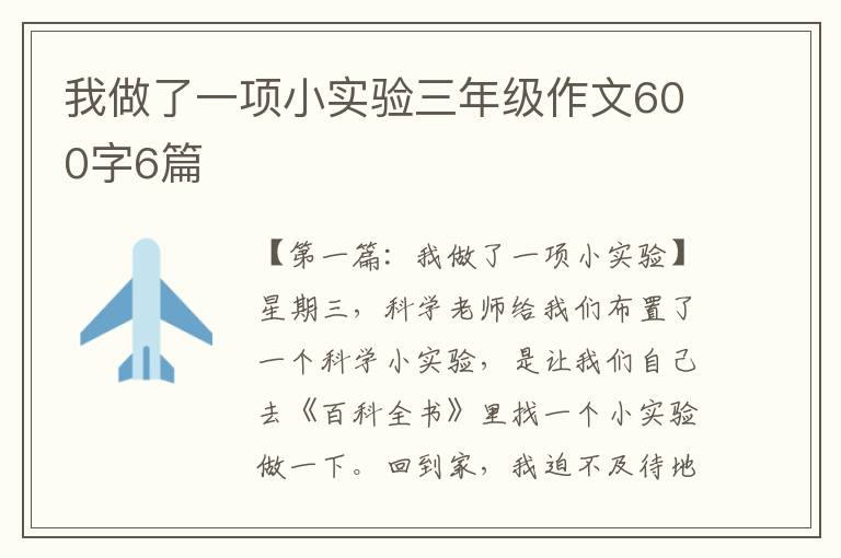 我做了一项小实验三年级作文600字6篇