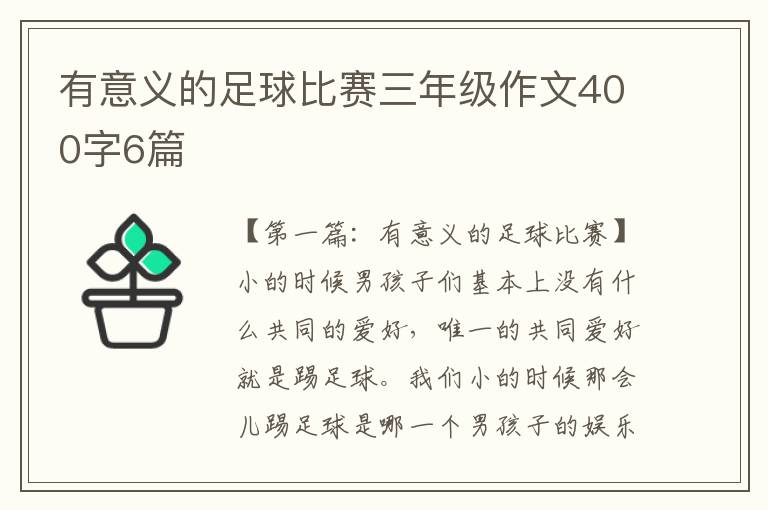 有意义的足球比赛三年级作文400字6篇