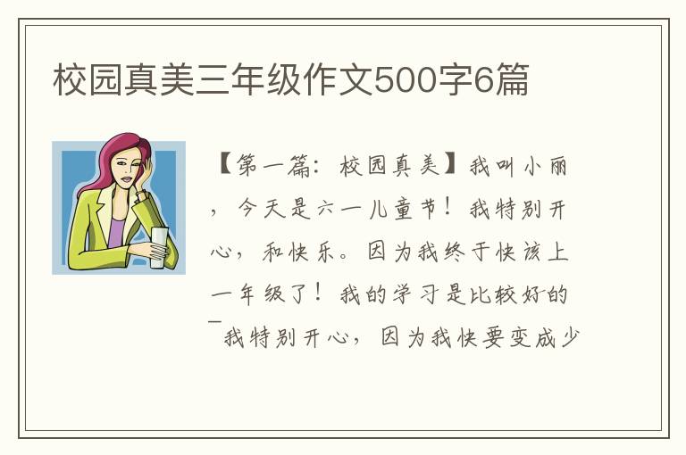 校园真美三年级作文500字6篇