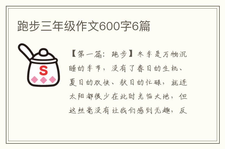 跑步三年级作文600字6篇