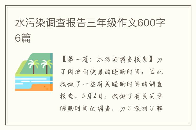 水污染调查报告三年级作文600字6篇