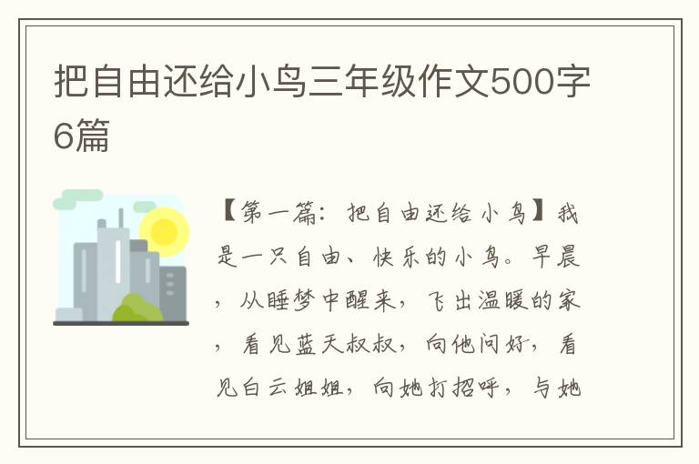 把自由还给小鸟三年级作文500字6篇