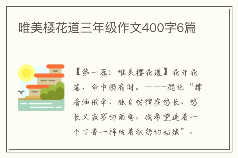 唯美樱花道三年级作文400字6篇