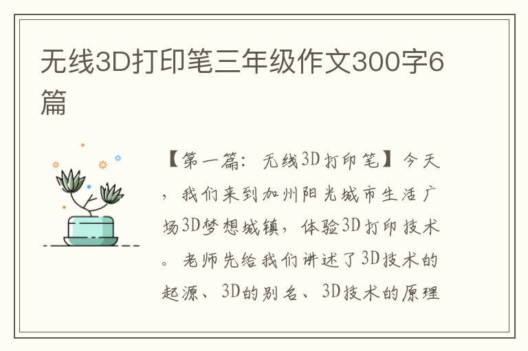 无线3D打印笔三年级作文300字6篇