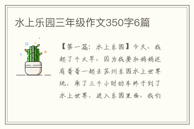 水上乐园三年级作文350字6篇