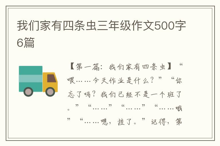 我们家有四条虫三年级作文500字6篇