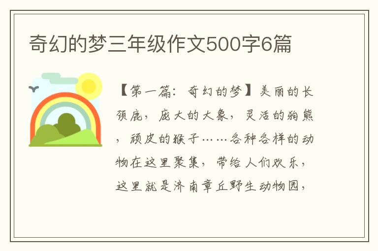 奇幻的梦三年级作文500字6篇