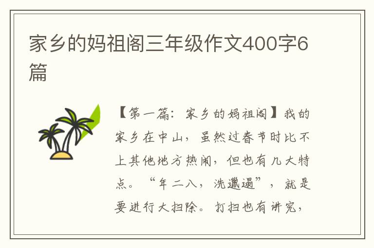 家乡的妈祖阁三年级作文400字6篇