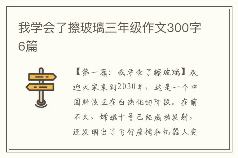 我学会了擦玻璃三年级作文300字6篇