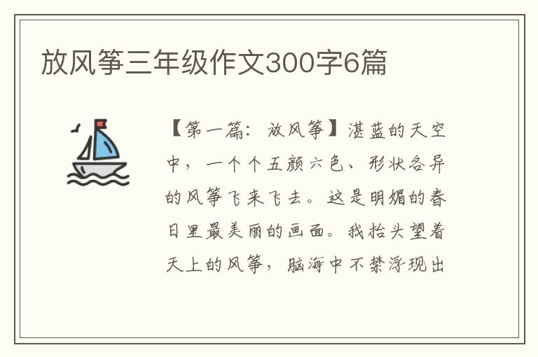 放风筝三年级作文300字6篇