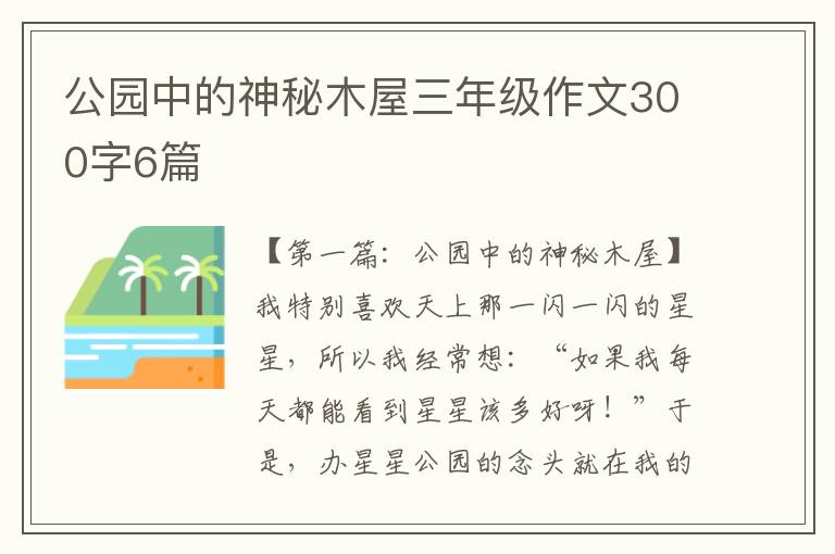 公园中的神秘木屋三年级作文300字6篇