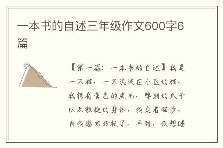 一本书的自述三年级作文600字6篇