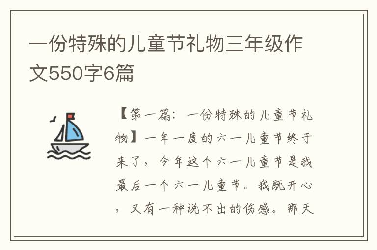 一份特殊的儿童节礼物三年级作文550字6篇