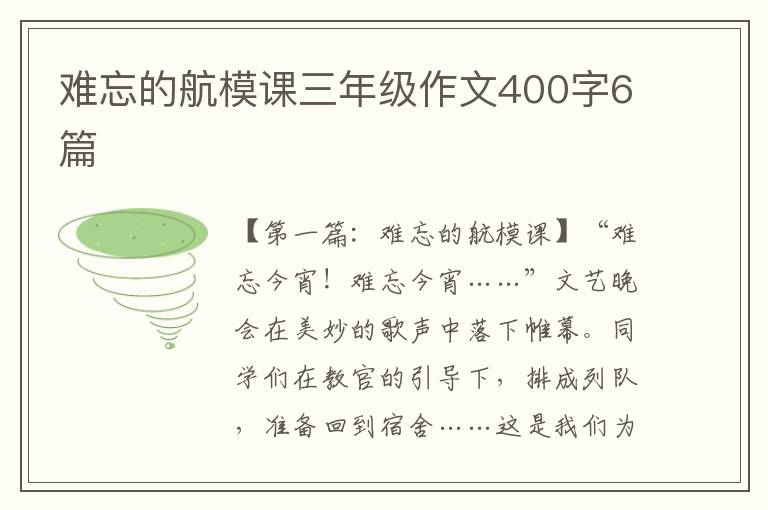 难忘的航模课三年级作文400字6篇