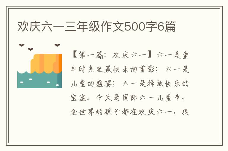 欢庆六一三年级作文500字6篇