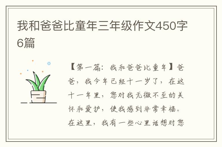 我和爸爸比童年三年级作文450字6篇