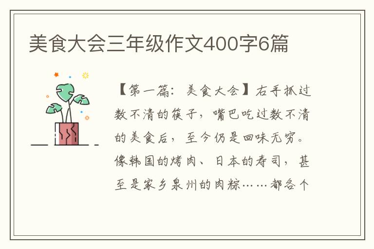 美食大会三年级作文400字6篇