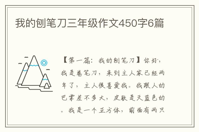 我的刨笔刀三年级作文450字6篇