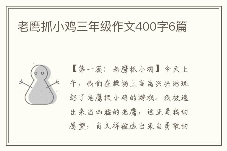 老鹰抓小鸡三年级作文400字6篇