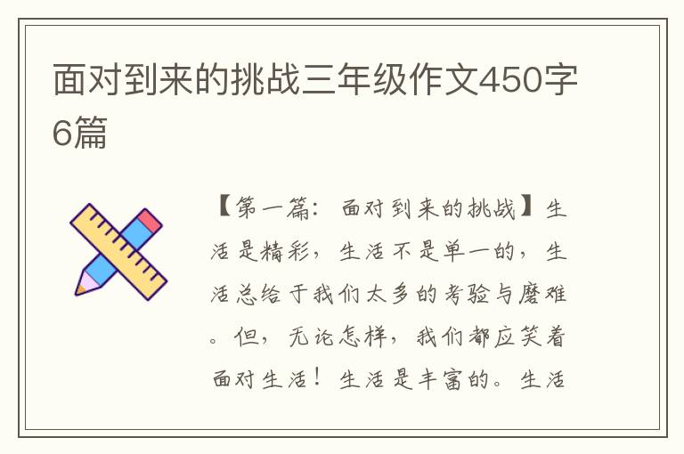 面对到来的挑战三年级作文450字6篇