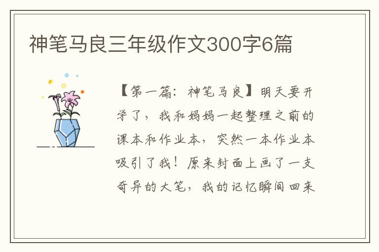 神笔马良三年级作文300字6篇