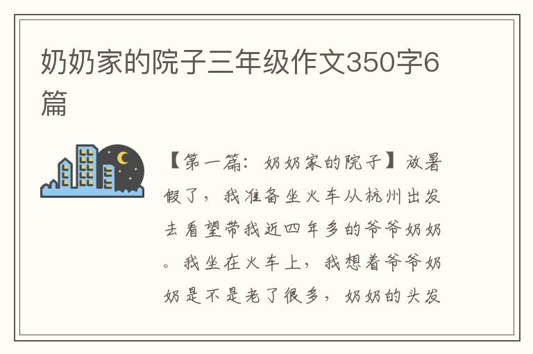 奶奶家的院子三年级作文350字6篇