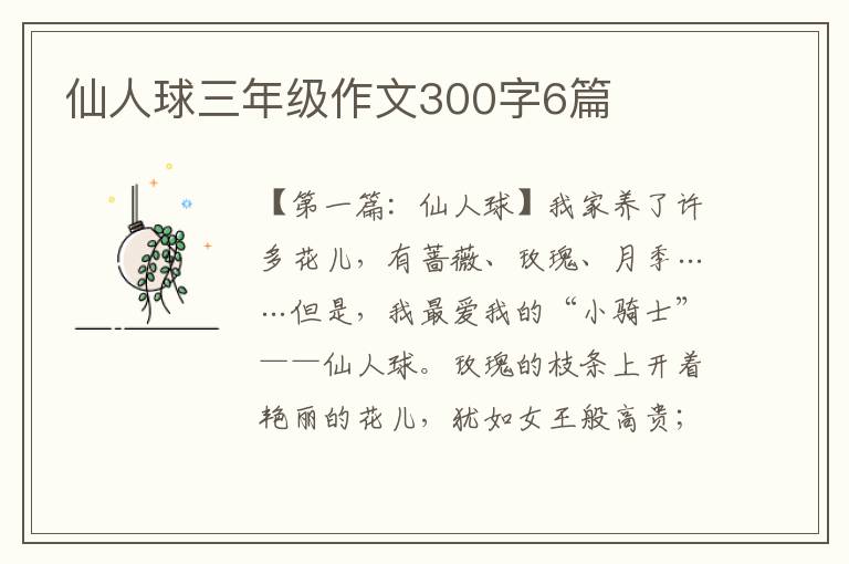 仙人球三年级作文300字6篇